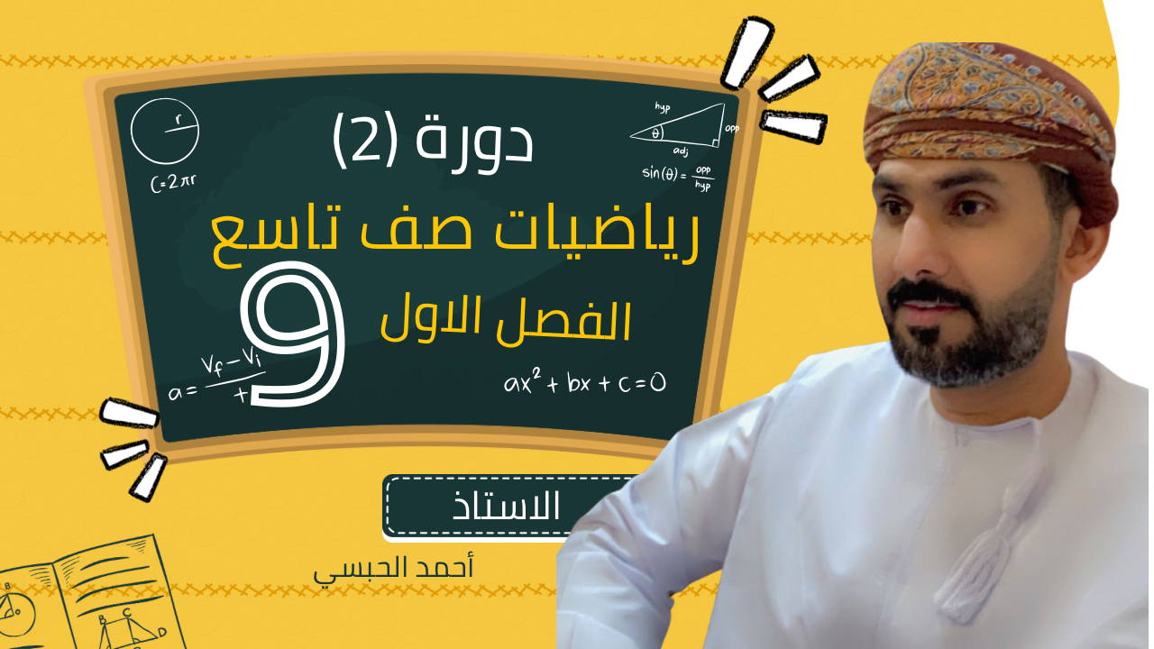 دورة رياضيات (2) للصف التاسع الفصل الأول