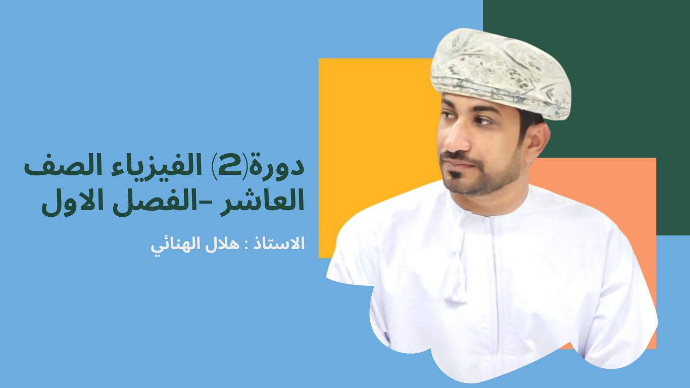 دورة الفيزياء (2) للصف العاشر الفصل الأول