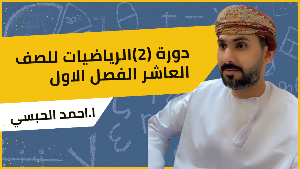 دورة رياضيات (2) للصف العاشر الفصل الأول