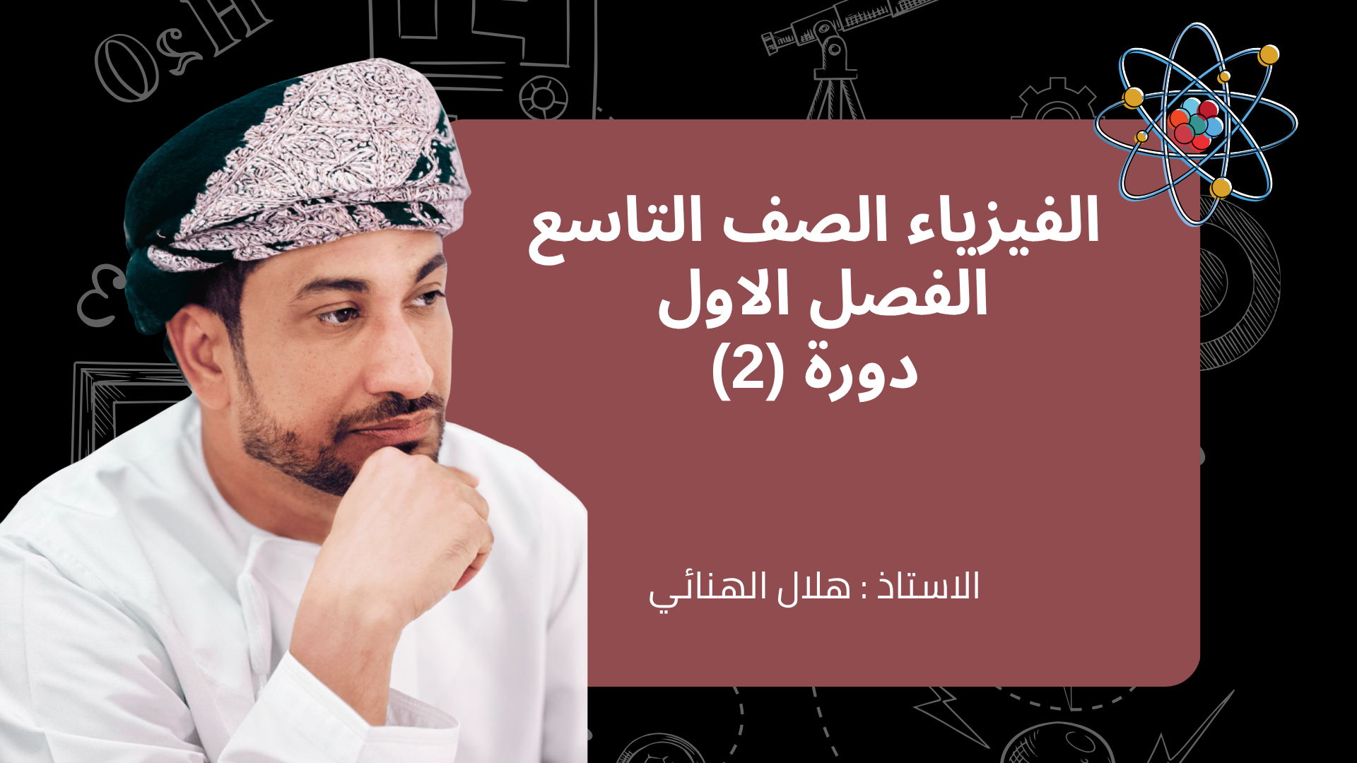 دورة الفيزياء (2) للصف التاسع الفصل الأول