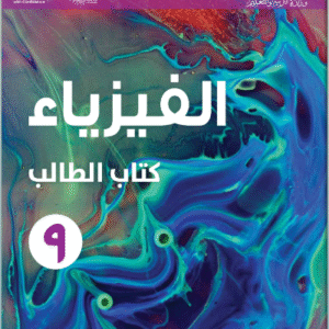 دورة الفيزياء (2) للصف التاسع الفصل الأول
