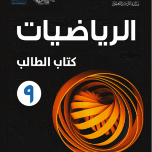 دورة رياضيات (2) للصف التاسع الفصل الأول