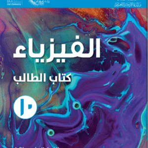 دورة الفيزياء (2) للصف العاشر الفصل الأول