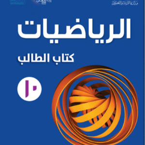 دورة رياضيات (2) للصف العاشر الفصل الأول