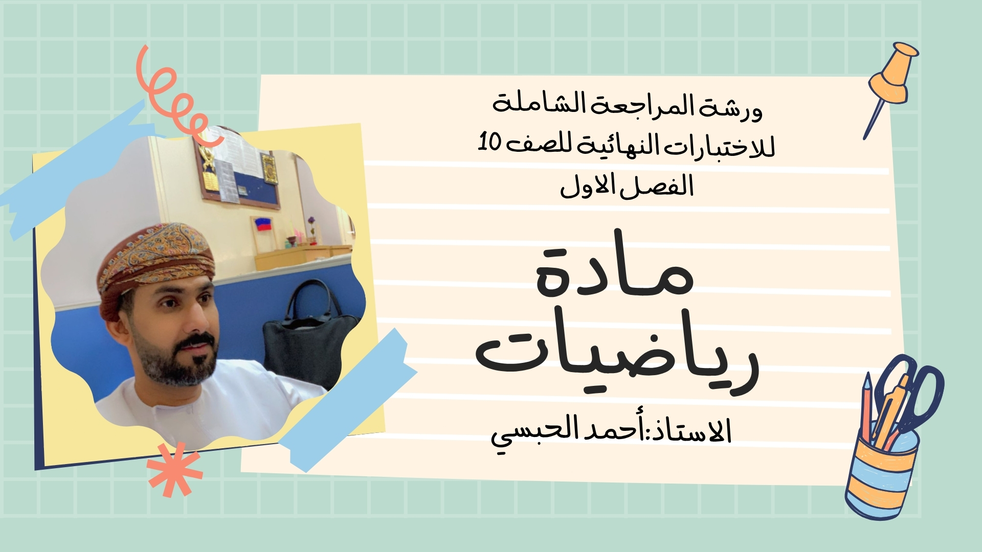 مراجعة شاملة للاختبارات النهائية لمادة الرياضيات الصف العاشر ( الفصل الأول )