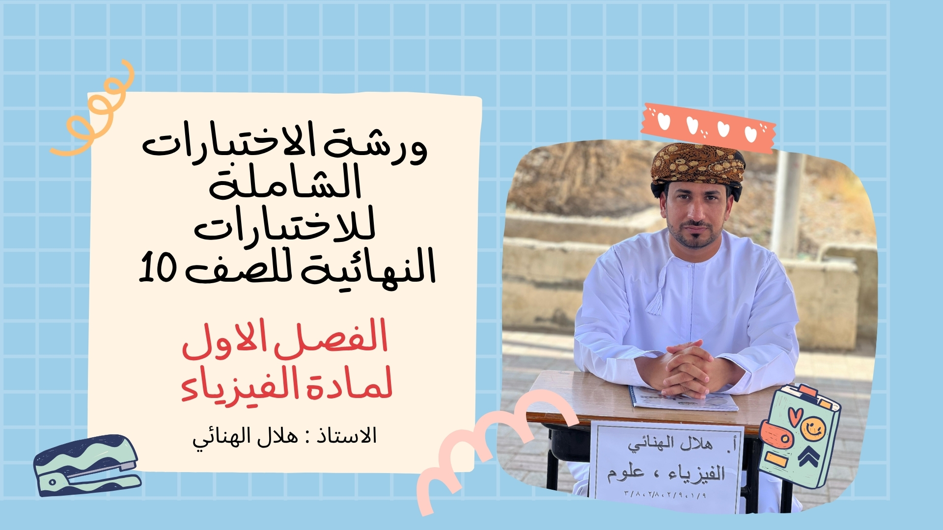 مراجعة شاملة للاختبارات النهائية لمادة الفيزياء الصف العاشر (الفصل الاول)