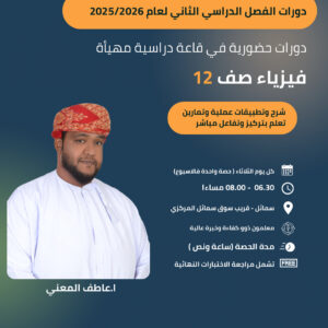 دورة مادة الفيزياء الصف الثاني عشر الفصل الدراسي الثاني 2025/2026