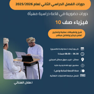 دورة مادة الفيزياء الصف العاشر الفصل الدراسي الثاني 2025/2026