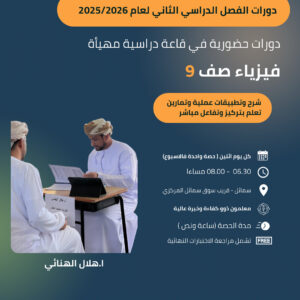 دورة مادة الفيزياء الصف التاسع الفصل الدراسي الثاني 2025/2026